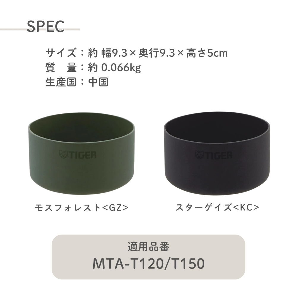 タイガー魔法瓶 真空断熱ボトル用 抗菌加工底ブーツ MTA-Z15R 水筒 底