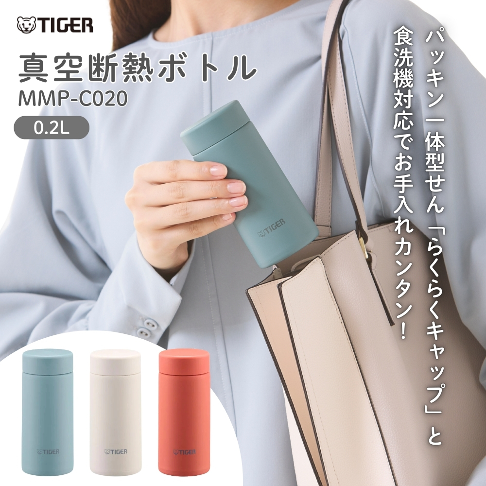 タイガー魔法瓶 水筒 200ml 真空断熱ボトル MMP-C020 保冷 保温 洗い