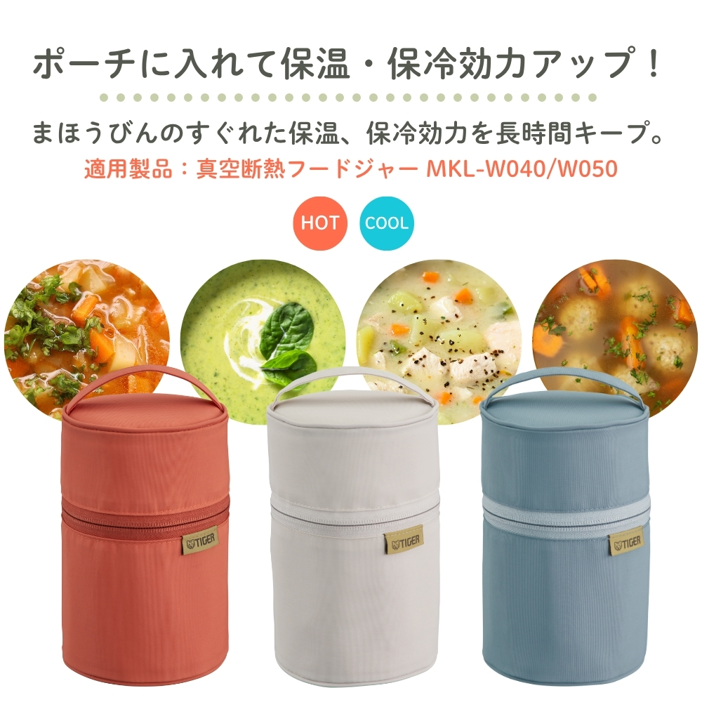 タイガー魔法瓶 真空断熱フードジャー専用ポーチ MKL-Z50P 400ml 500ml
