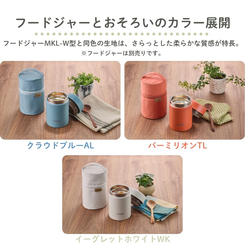 タイガー魔法瓶 真空断熱フードジャー専用ポーチ MKL-Z50P 400ml 500ml
