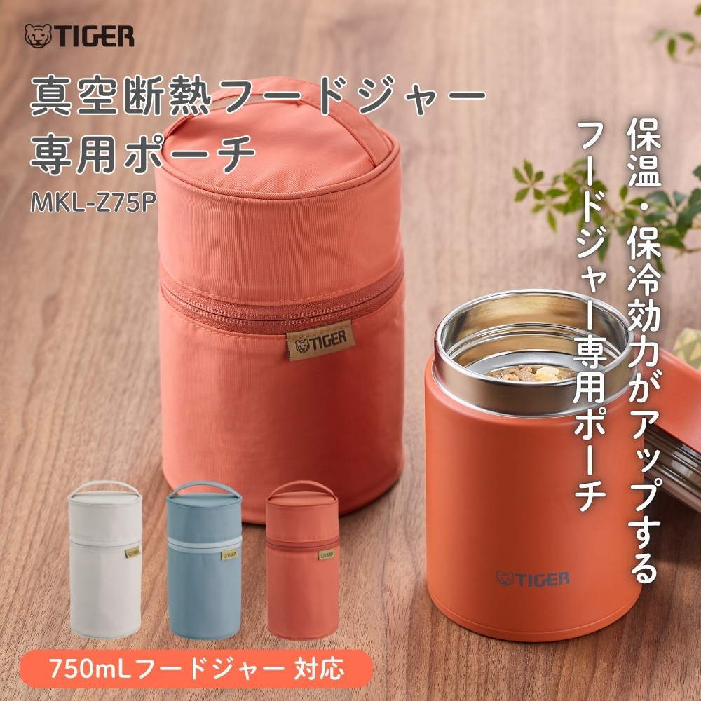 タイガー魔法瓶 真空断熱フードジャー専用ポーチ MKL-Z75P 750ml 弁当