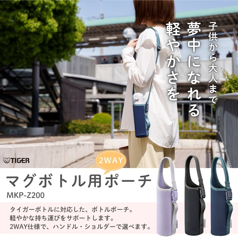 タイガー魔法瓶 水筒カバー 真空断熱ボトル専用ポーチ MKP-Z200 全3色