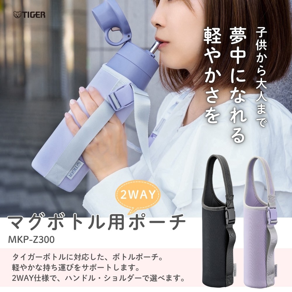 タイガー魔法瓶 水筒カバー 真空断熱ボトル専用ポーチ MKP-Z300 全2色