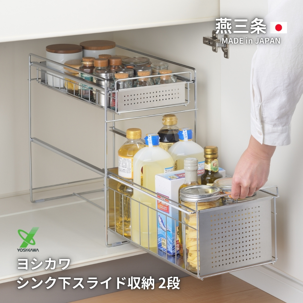 ヨシカワ シンク下スライド収納 2段 幅25 ハイタイプ 1306250 燕三条