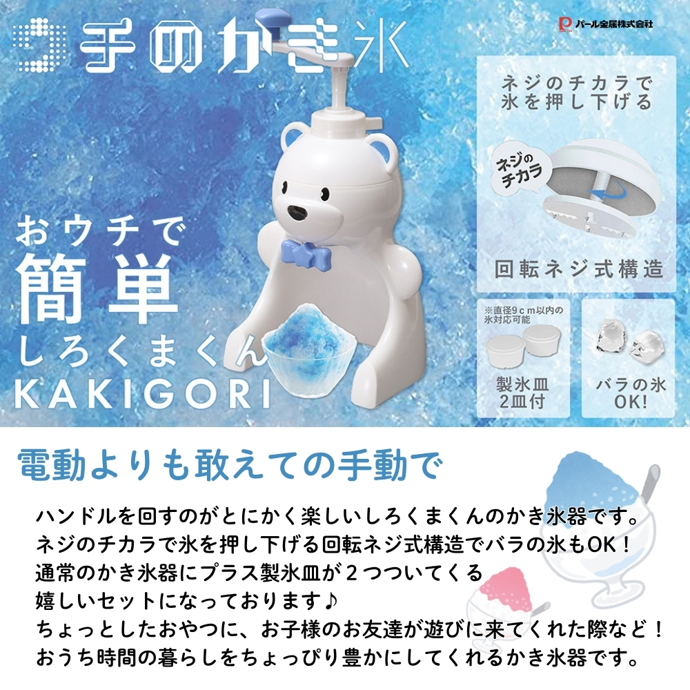 パール金属 日本製 手動 かき氷器 しろくまくん 新型 製氷 カップ 2個