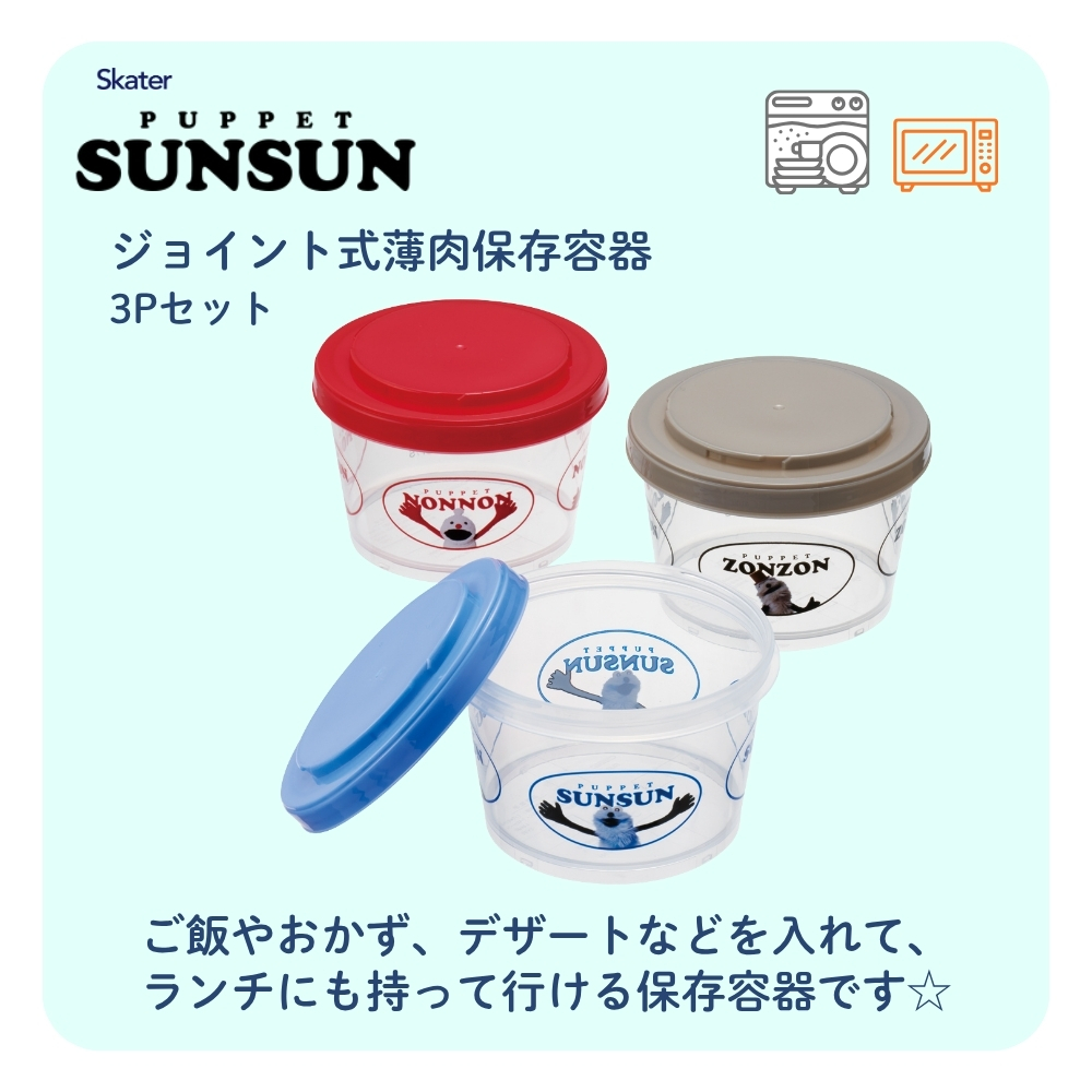スケーター SIJ3 ジョイント式薄肉保存容器3Pセット パペットスンスン