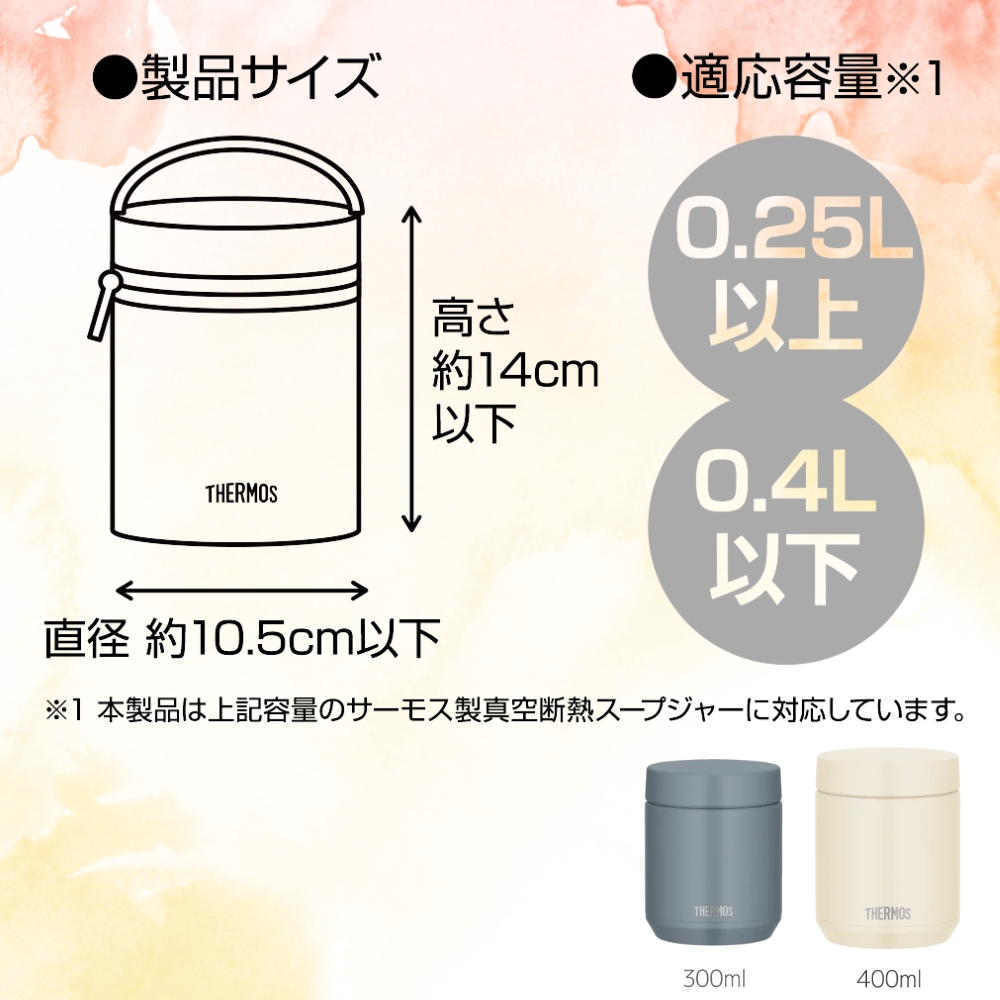 THERMOS（サーモス） 新発売 RES-003 スープジャーポーチ ポーチ 洗濯