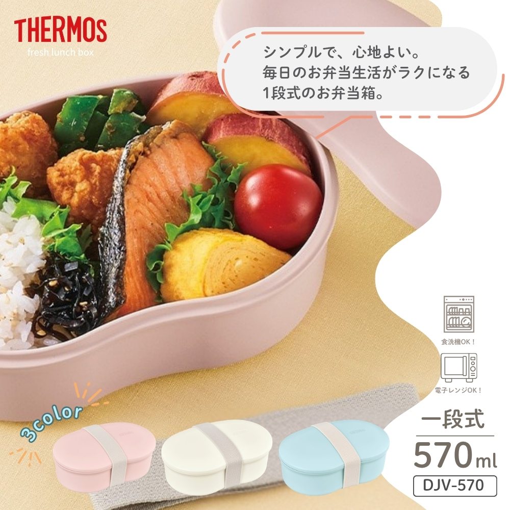 【日本未発売】THERMOS Freestyle Kit ランチボックス THERMOS（サーモス） フレッシュランチボックスDJV-570 弁当箱 570ml 1