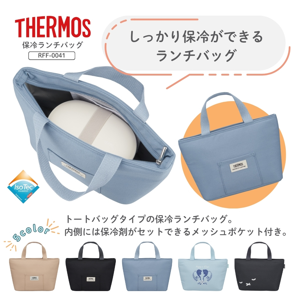 サーモス 保冷ランチバッグRFF-0041 メール便対応 ランチバッグ 保冷