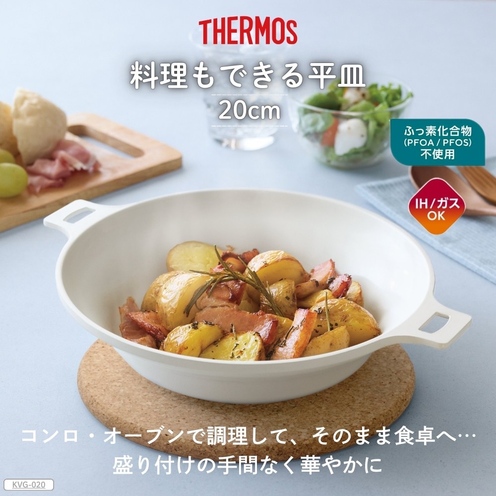 THERMOS（サーモス） 料理もできる平皿 20cm KVG-020 全2色 : 彩り空間