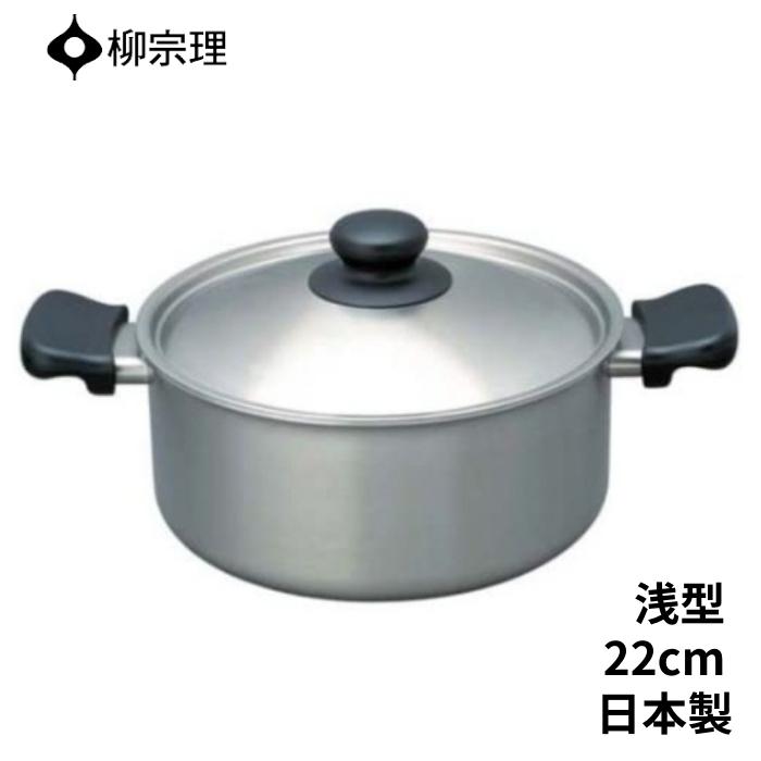 柳宗理 ステンレス 鍋 片手鍋 22cm ガス火 IH対応 日本製