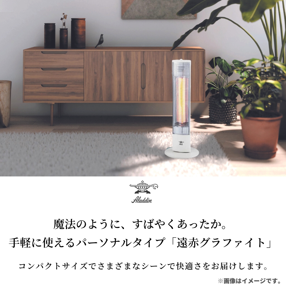アラジン（Aladdin） 電気ヒーター 遠赤グラファイトヒーター ホワイト