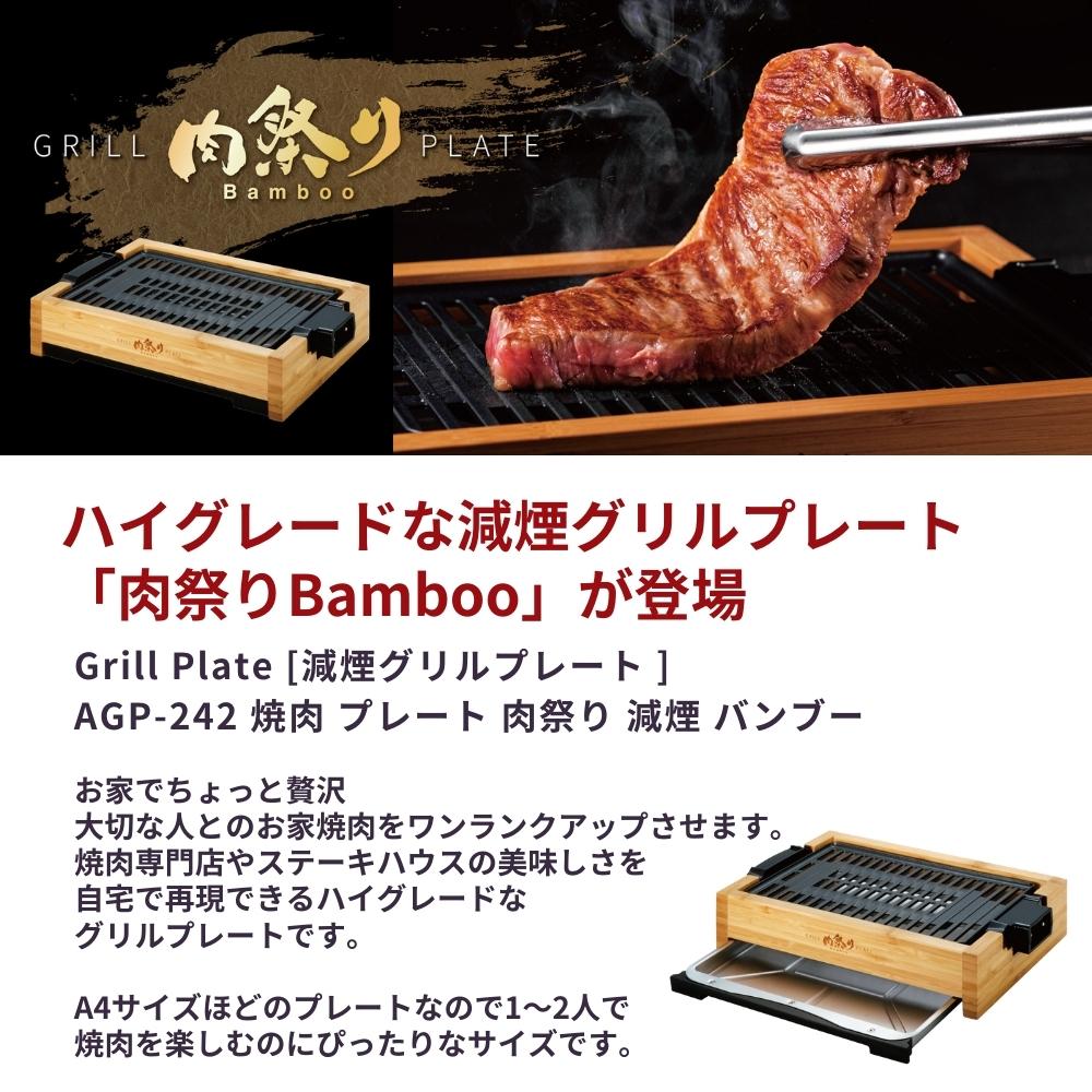 Toffy アピックス 減煙グリルプレート バンブー AGP-242 ステーキ 肉