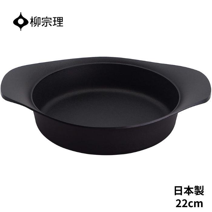 柳宗理 鍋 南部鉄器 浅型 4905689312429 22cm 鉄器蓋 ハンドル付き