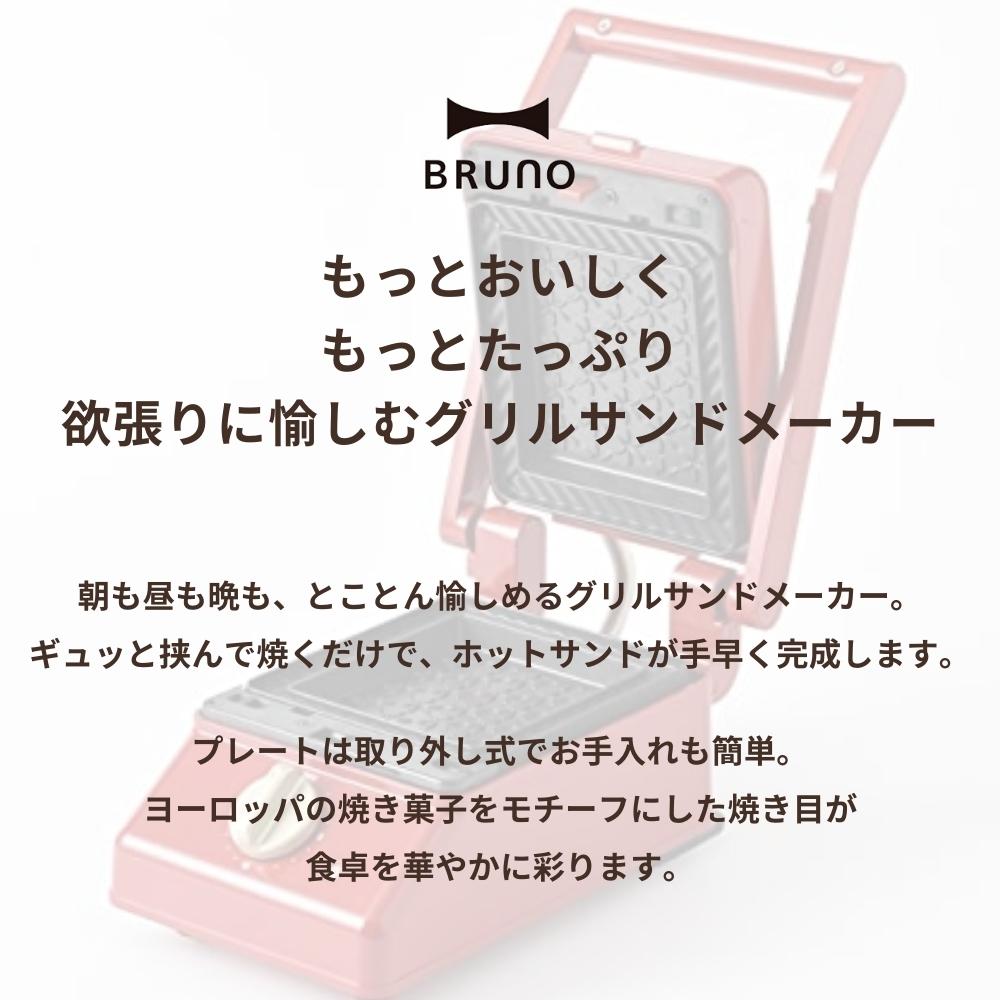BRUNO（ブルーノ） グリルサンドメーカー 電気 シングル BOE083 ホット