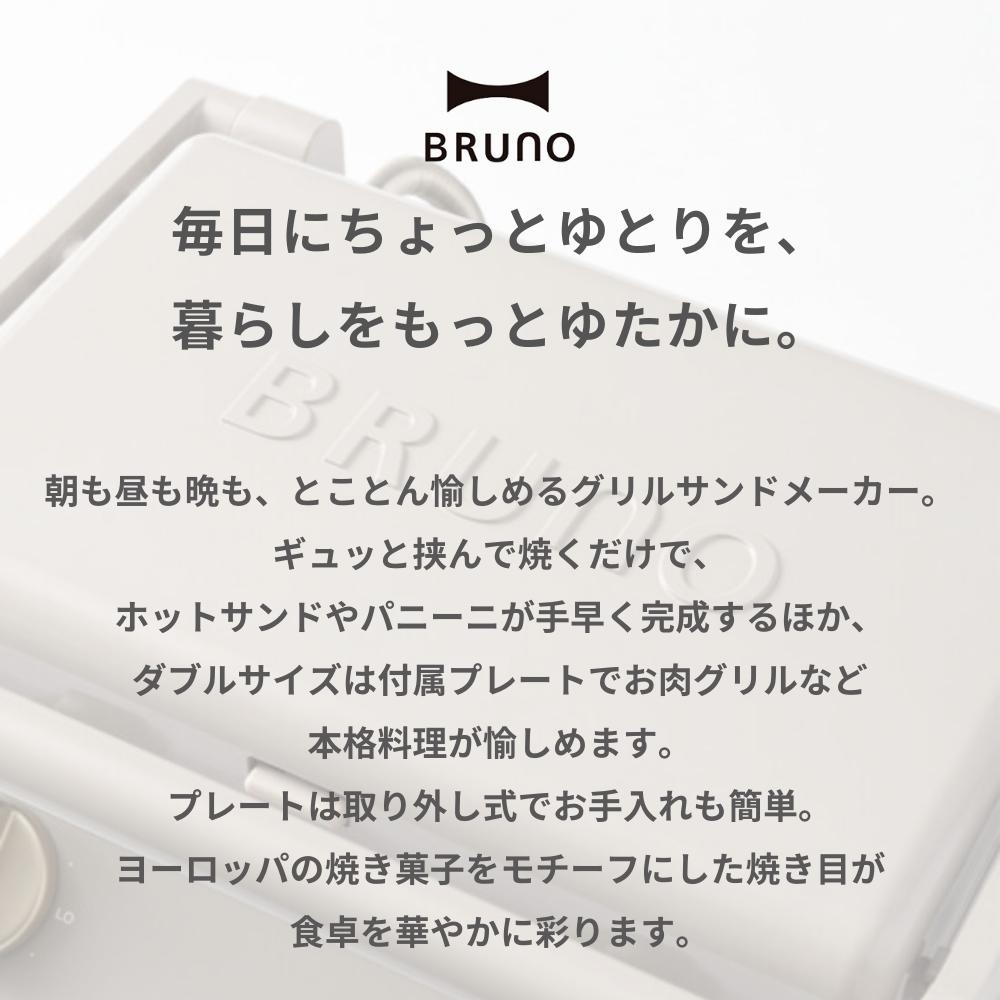 Bruno ブルーノ グリルサンドメーカー ダブル BOE084 ホットサンド