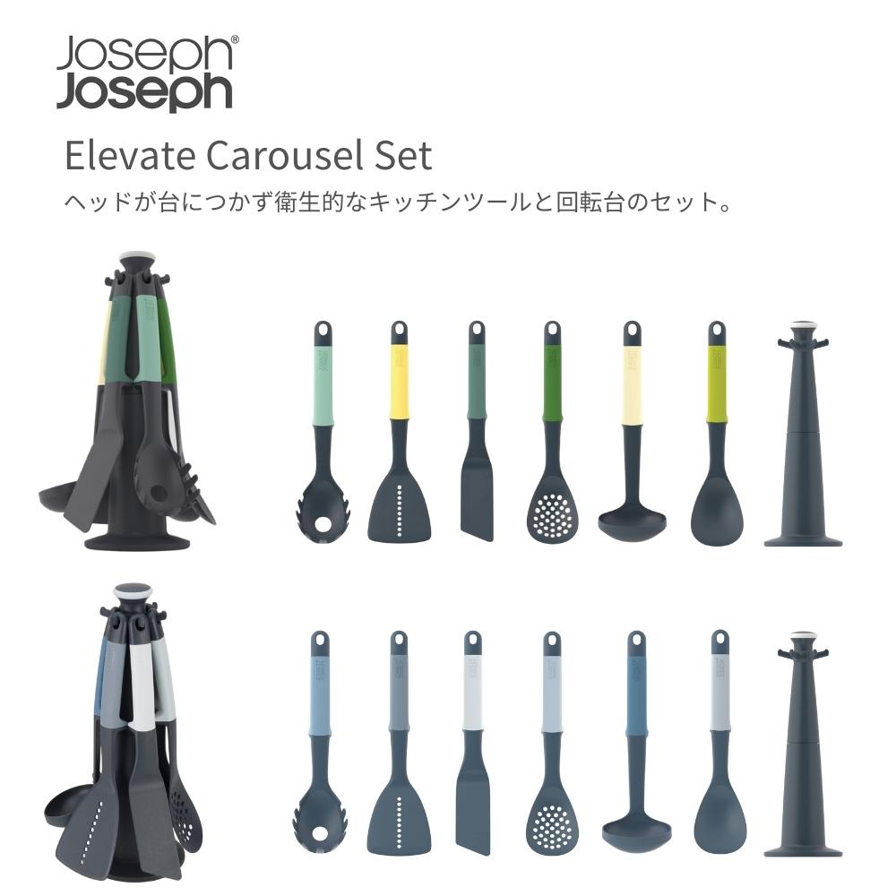 Joseph Joseph（ジョセフジョセフ） エレベート カルーセルセット
