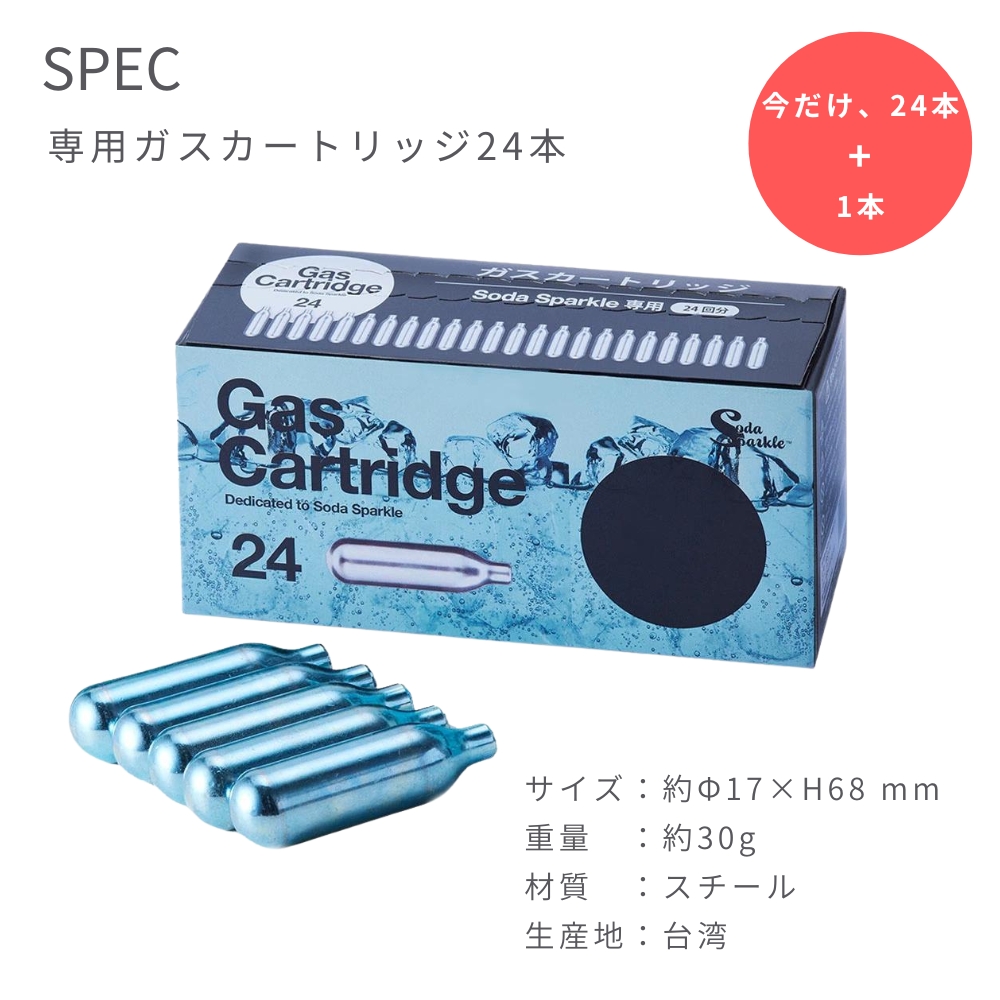 ソーダスパークル ガスカートリッジ 24本入り ＋特典1本 MS3-24 炭酸水