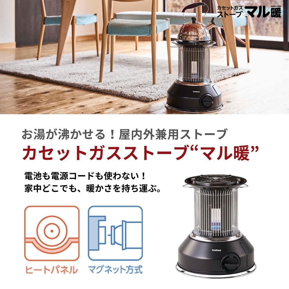 Iwatani（イワタニ） 岩谷 マル暖 CB-STV-MRD ストーブ 暖房 ガス