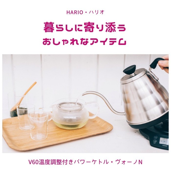 HARIO（ハリオ） V60 温度調整付きパワーケトル ヴォーノN EVT-80-HSV