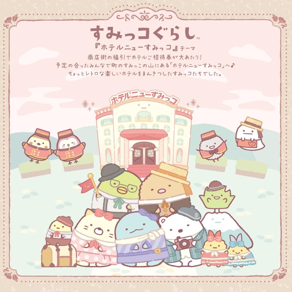 San-X（サンエックス） ホテルニューすみっコ すみっコぐらし スタンプ