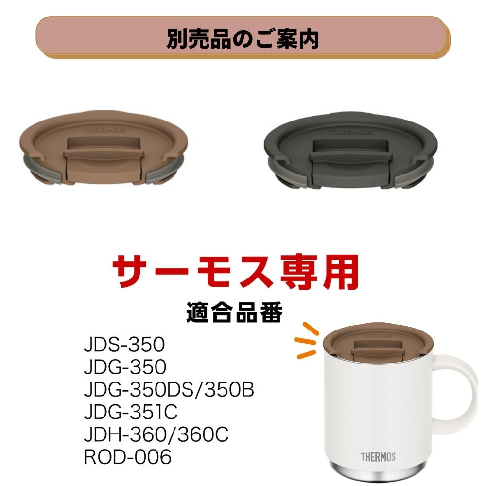 サーモス マグカップ 専用蓋 保温 こぼれない おしゃれ 食洗機対応