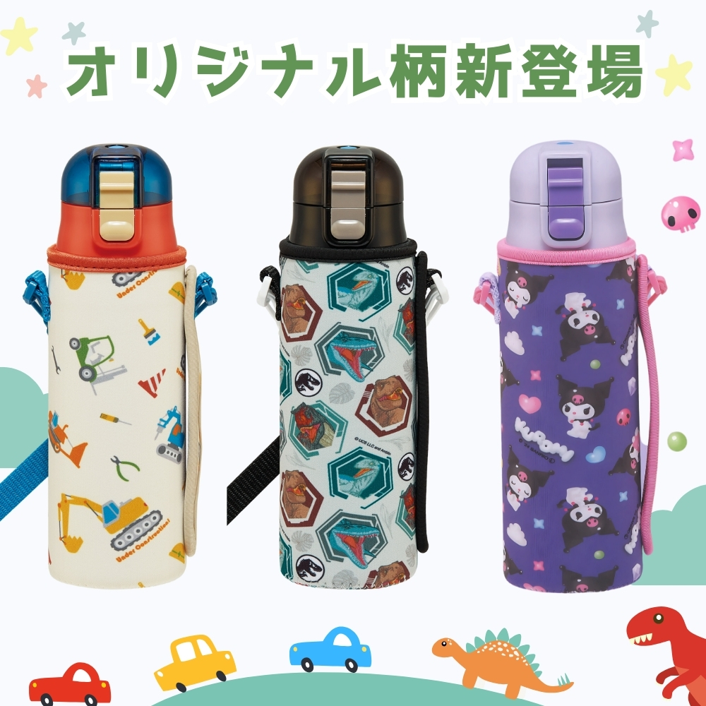 スケーター 当店限定柄新登場 水筒 キッズ カバー 付き 直飲み