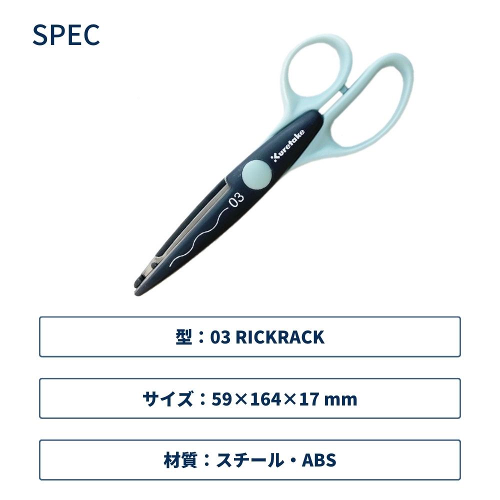 ぐみさん専用 呉竹 クラフト はさみ 03/RICKRACK KU230-3 メール便対応 小学生