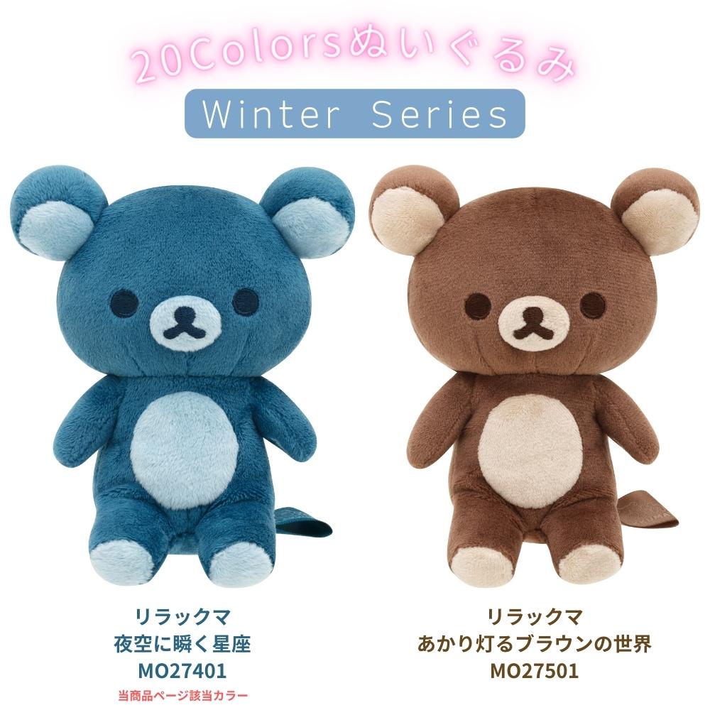 San-X（サンエックス） 20colors ぬいぐるみ リラックマ 夜空に瞬く