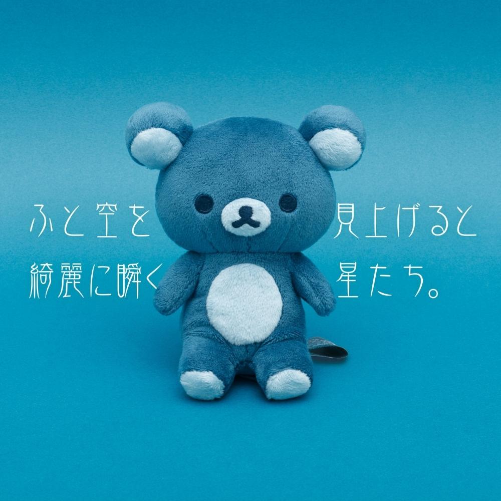 San-X サンエックス 20colors ぬいぐるみ リラックマ 夜空に瞬く