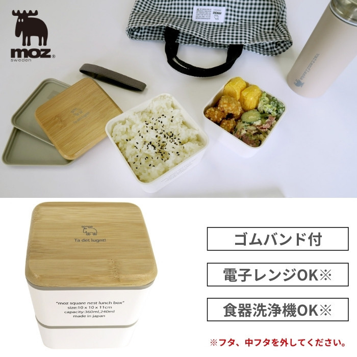 moz（モズ） ピクニック スクエア お弁当箱 ランチボックス 2段 ゴム
