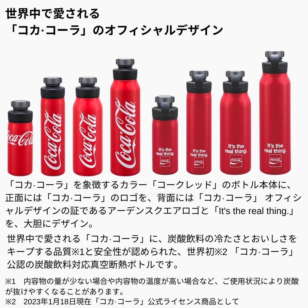 真空断熱炭酸ボトル＜コカ·コーラ オフィシャル＞（保冷専用