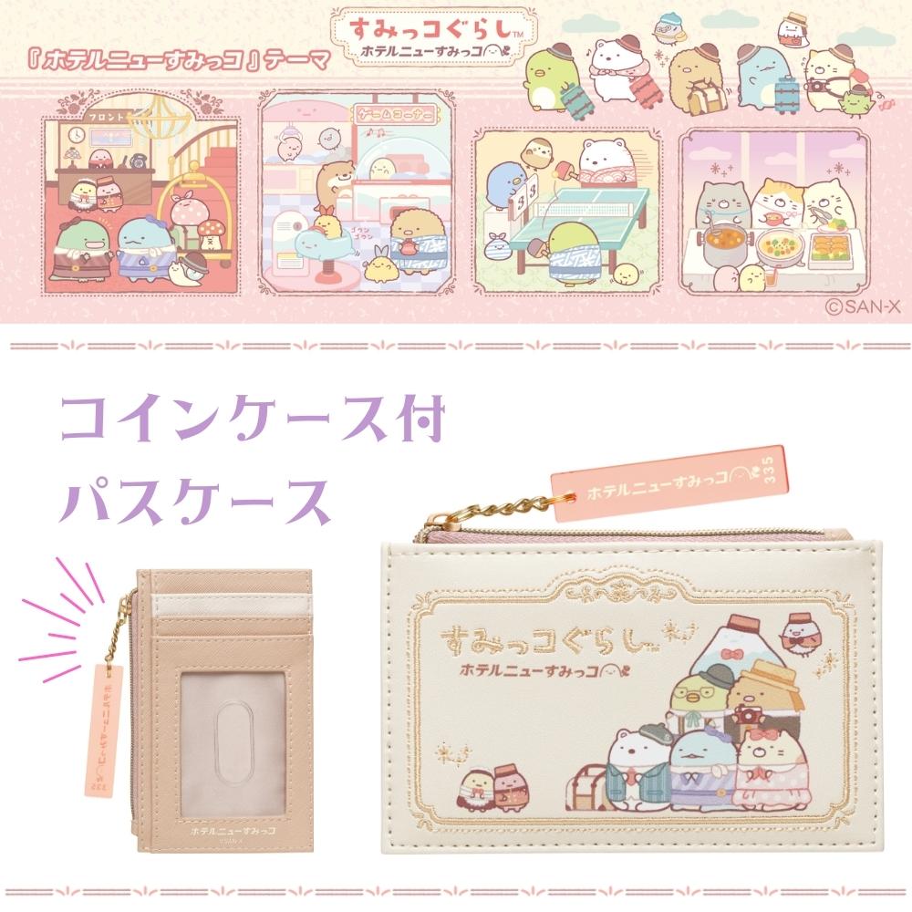 San-X（サンエックス） ホテルニューすみっコ すみっコぐらし コインケース パスケース メール便対応 PB69401 子供用 定期入れ レディース  女の子 小銭入れ 小学生 : 彩り空間ホームライフ館 - 通販 - Yahoo!ショッピング