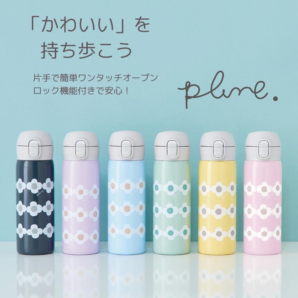 Reach Will リーチウィル 水筒 おしゃれ 堀内映子 Plune ワンタッチ