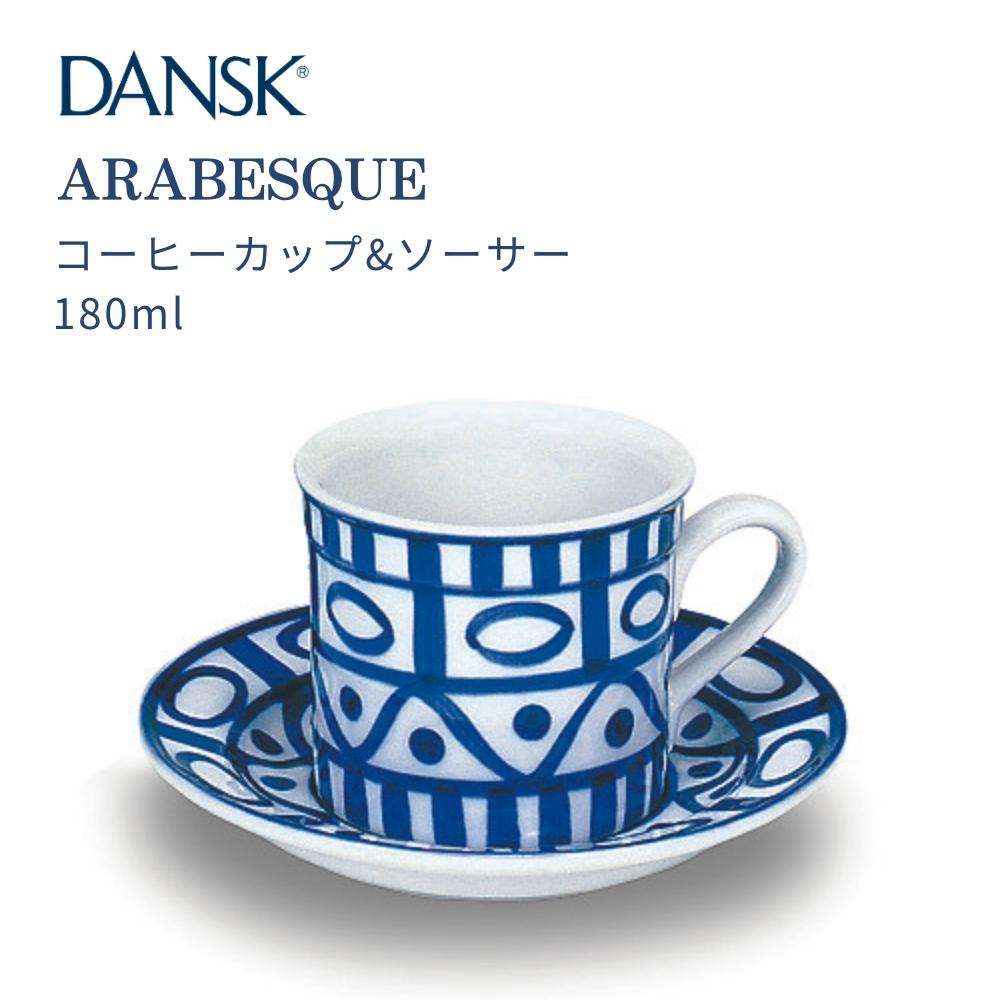 DANSK（ダンスク） アラベスク コーヒーカップ＆ソーサー 180ml