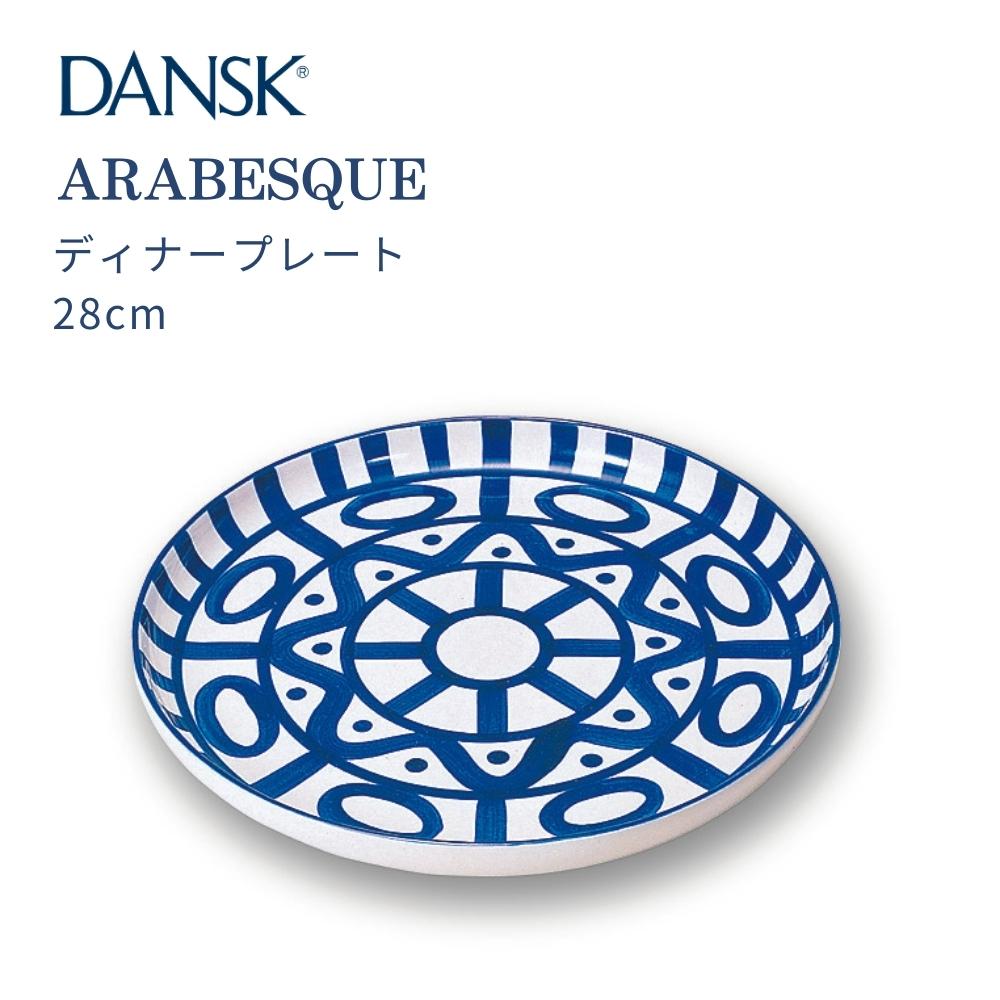 DANSK（ダンスク） アラベスク ディナープレート 28cm 皿 食器 S2241AL