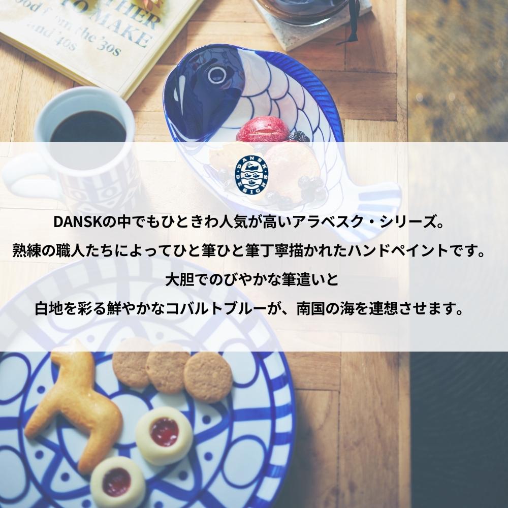 DANSK（ダンスク） アラベスク ディナープレート 28cm 皿 食器 S2241AL