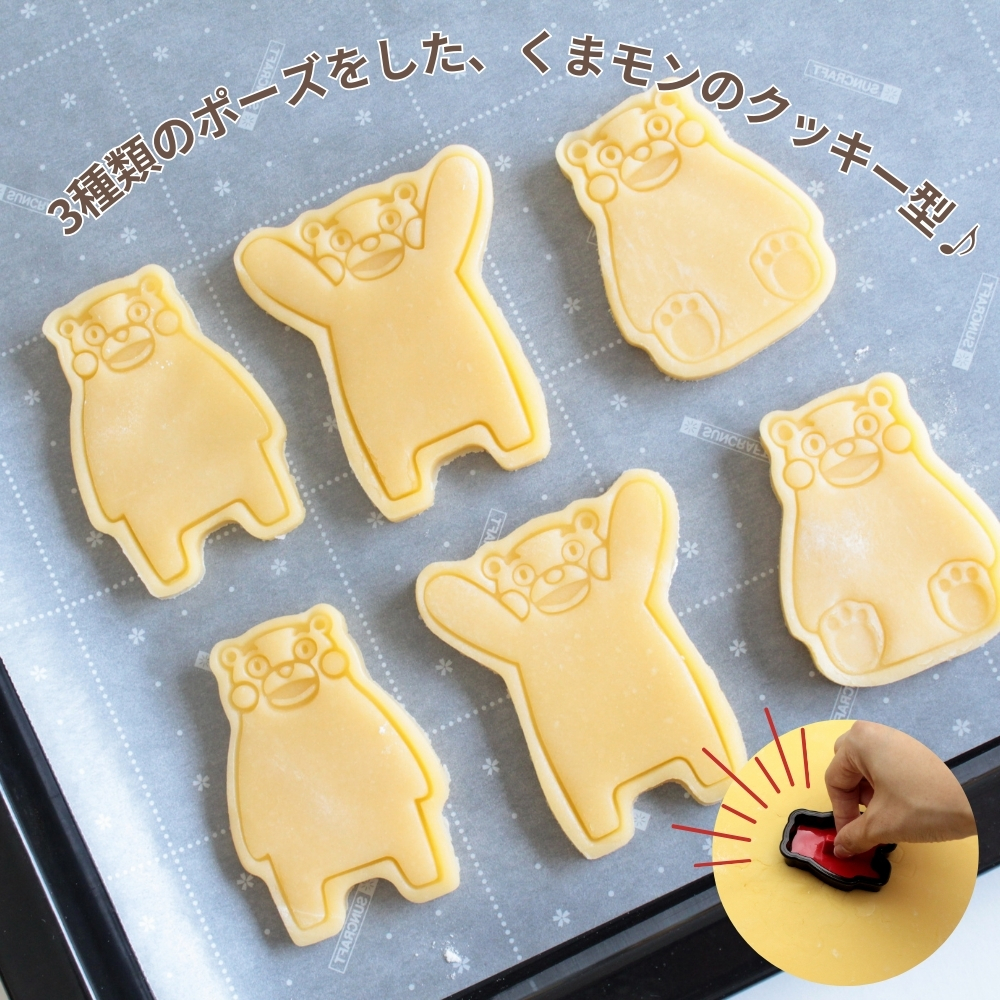 サンクラフト（SUNCRAFT） 菓子抜き型 SIG-69 くまモンの抜き型セット