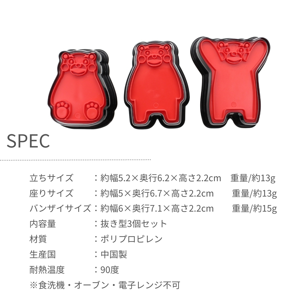 サンクラフト（SUNCRAFT） 菓子抜き型 SIG-69 くまモンの抜き型セット
