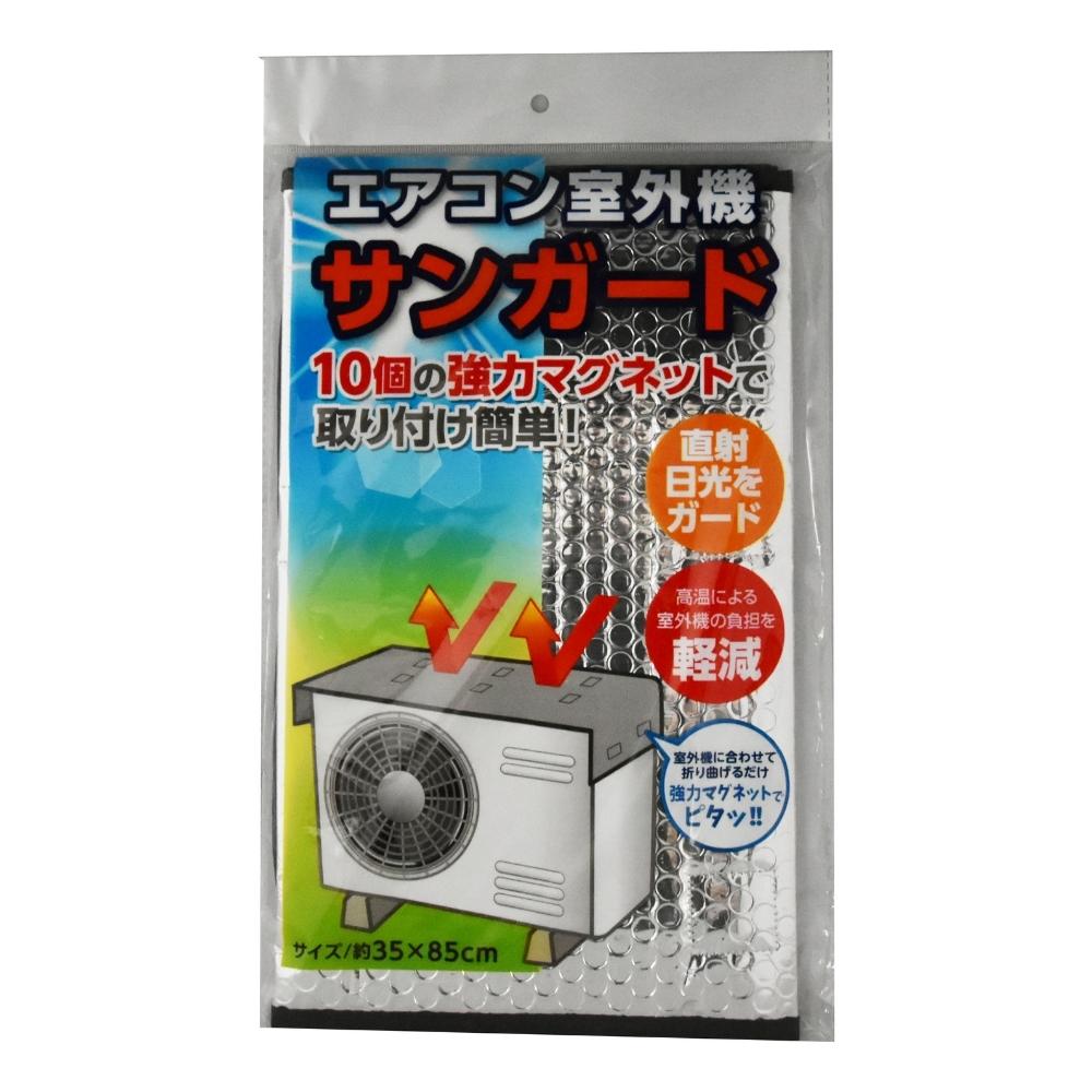 ジェーシープラス エアコン室外機サンガード メール便対応 室外機