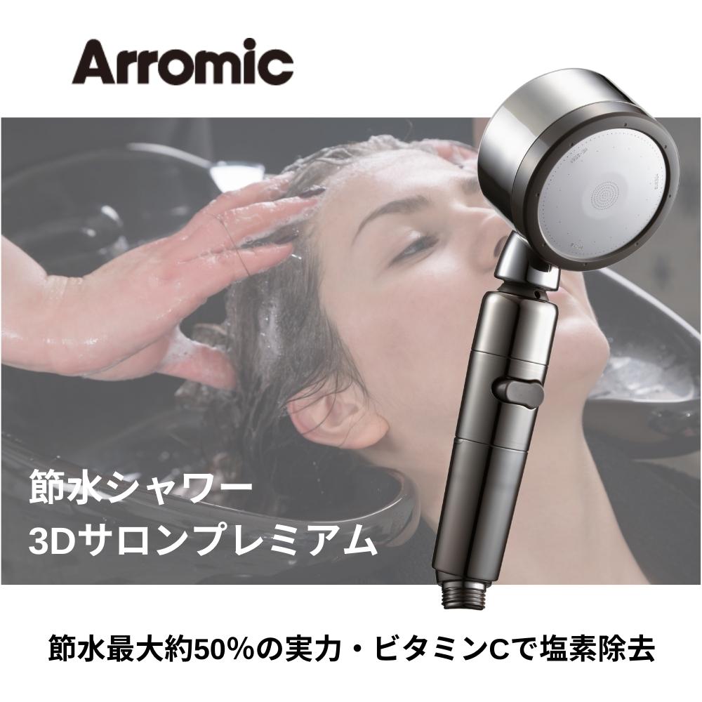 Arromic（アラミック） 日本製 シャワーヘッド 塩素除去 節水 3D