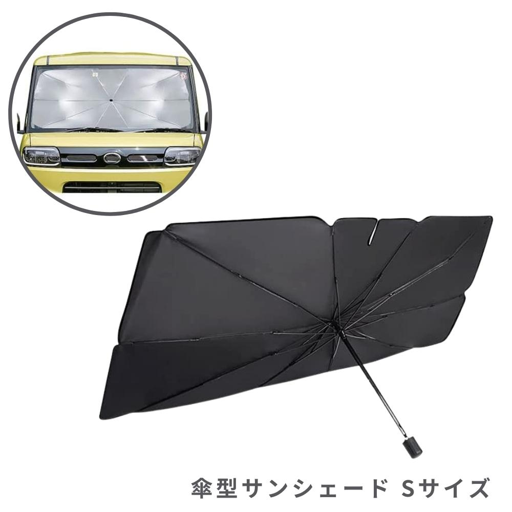 トレードワン 傘型サンシェード Mサイズ サンシェード 車 フロント 傘