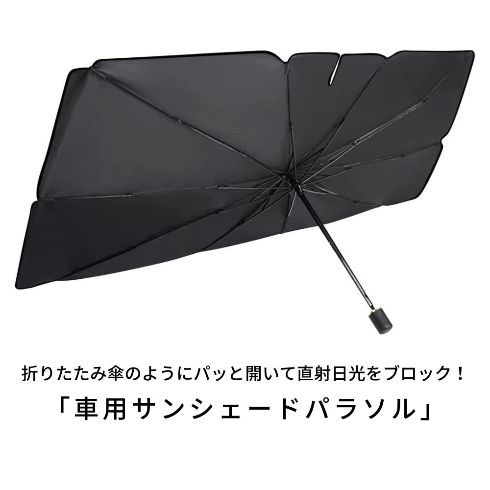 トレードワン 傘型サンシェード Mサイズ サンシェード 車 フロント 傘