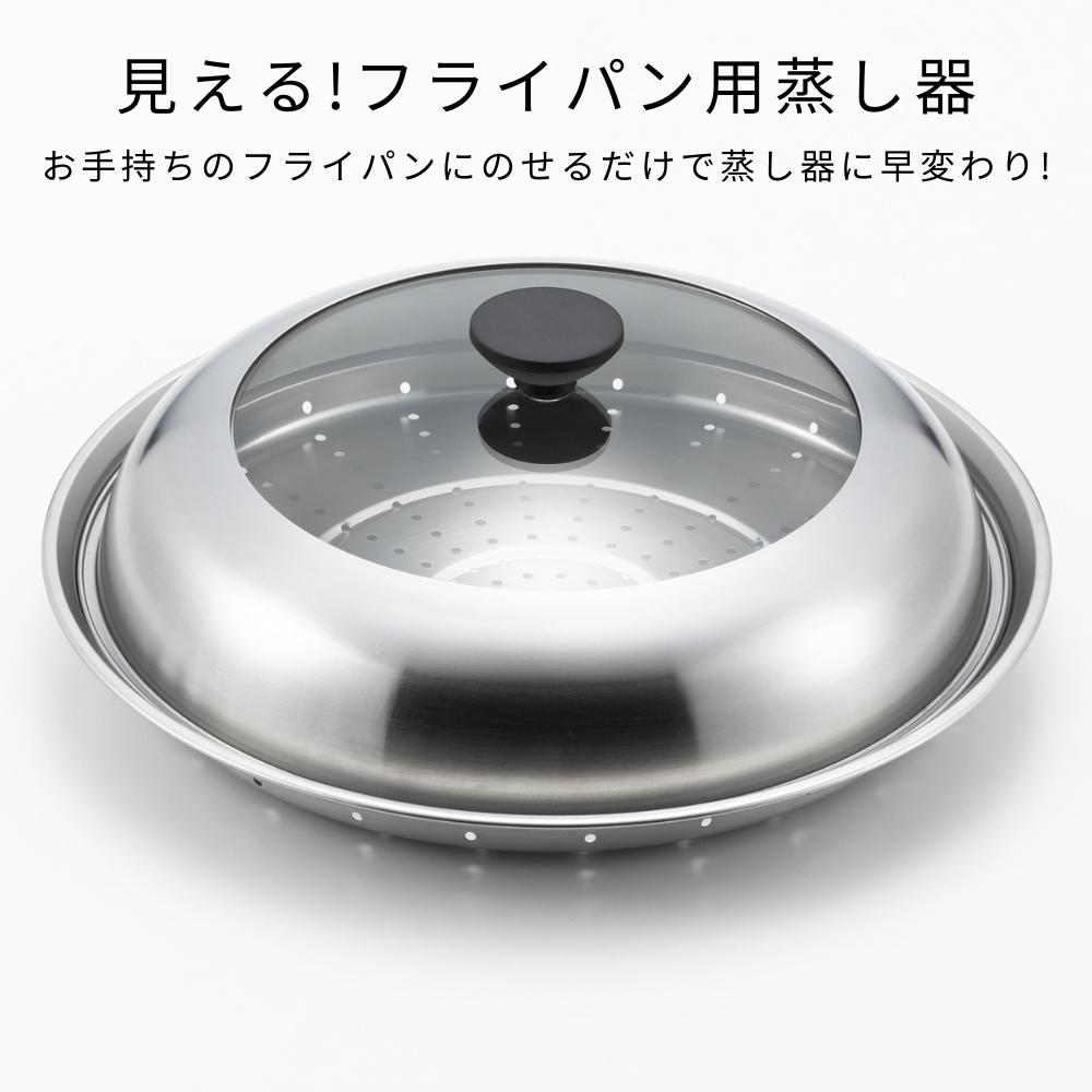 ヨシカワ 見える！ フライパン用蒸し器 28cm 30cm YJ3278 日本製