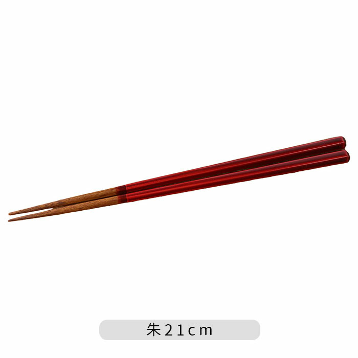 箸蔵まつかん 塗箸 六角箸 1膳 全長21cm 日本製 国産 木製 六角 箸 お