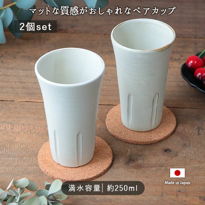 モダンカップ 2個セット ペアカップ 美濃焼 白 マット 2個セット スリム コップ マグカップ
