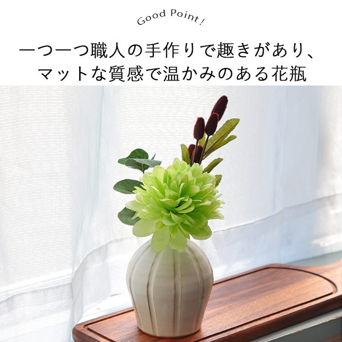 しのぎ花瓶きなり 日本製 益子焼 陶磁器 花器 白 シンプル 径8