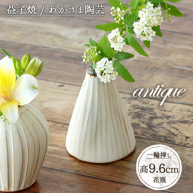 さんかくのアンティーク花瓶 益子焼 日本製 花瓶 花 フラワーベース 花 わかさま陶芸 アンティーク サンカク 手作り 一輪挿し 白 生け花 小さめ  径7.6cm