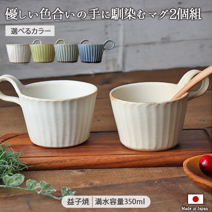 2個set 益子焼 わかさま 暮らしの器 マグ マグカップ ペア おしゃれ