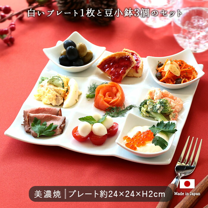 美濃焼 9種 仕切り プレート 小鉢 4点セット 24cm 日本製 磁器 食器 皿